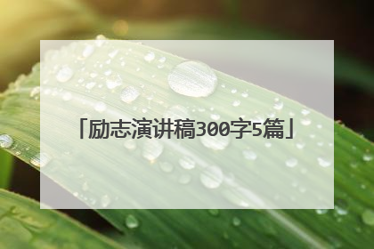 励志演讲稿300字5篇