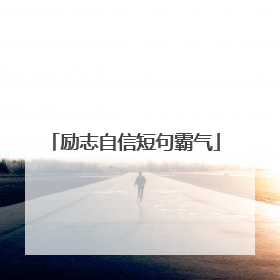 励志自信短句霸气