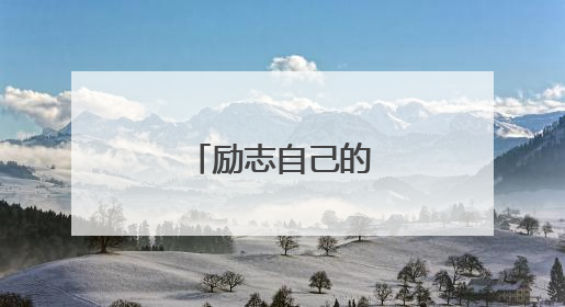 励志自己的名言警句