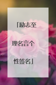 励志至理名言个性签名