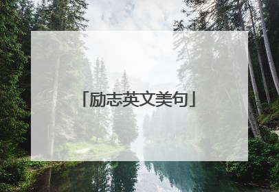 励志英文美句