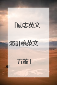 励志英文演讲稿范文五篇