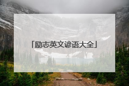 励志英文谚语大全
