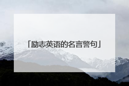 励志英语的名言警句