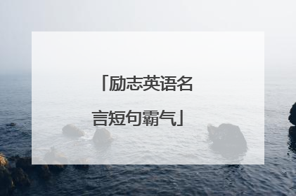 励志英语名言短句霸气