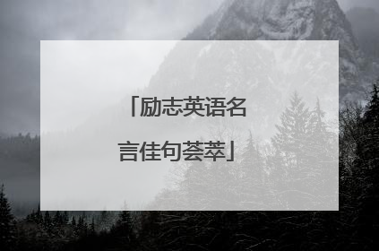 励志英语名言佳句荟萃