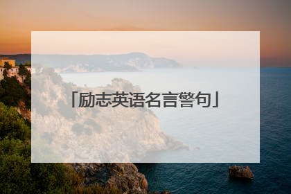 励志英语名言警句