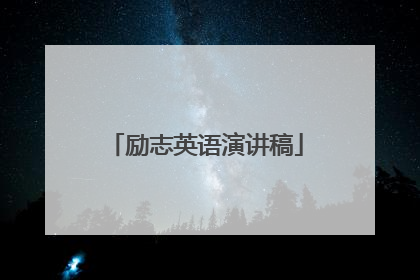 励志英语演讲稿