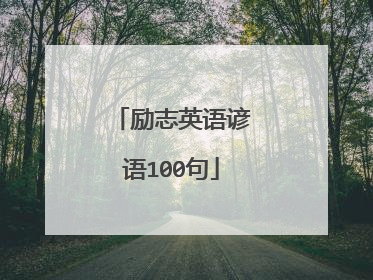 励志英语谚语100句