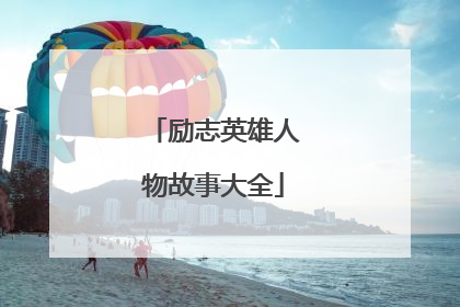 励志英雄人物故事大全