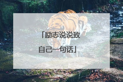 励志说说致自己一句话