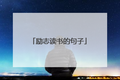 励志读书的句子