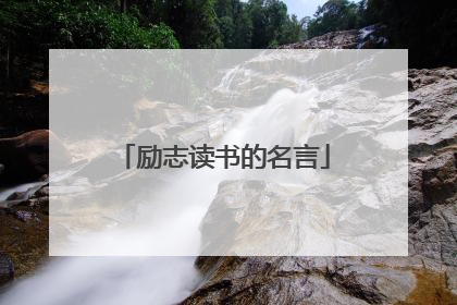 励志读书的名言
