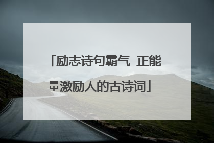 励志诗句霸气 正能量激励人的古诗词