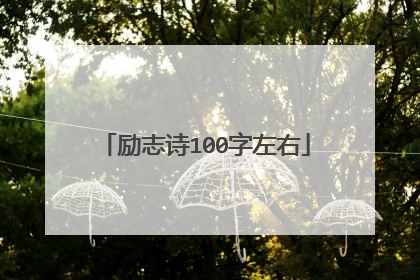 励志诗100字左右
