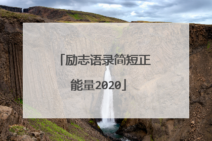 励志语录简短正能量2020