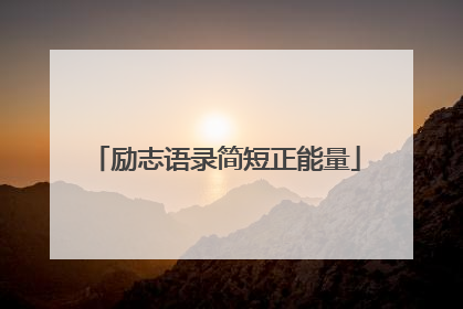 励志语录简短正能量