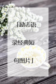 励志语录经典短句图片