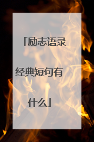 励志语录经典短句有什么