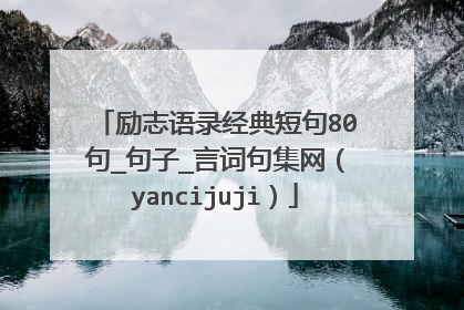励志语录经典短句80句_句子_言词句集网（yancijuji）