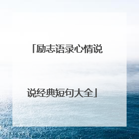 励志语录心情说说经典短句大全