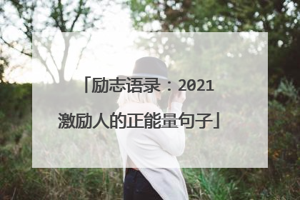 励志语录：2021激励人的正能量句子
