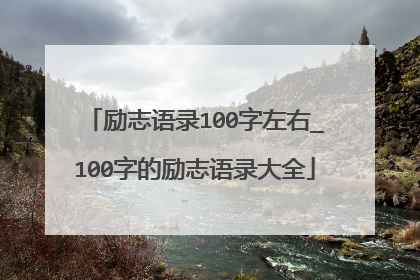 励志语录100字左右_100字的励志语录大全
