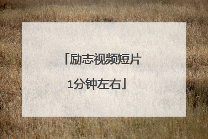 励志视频短片1分钟左右