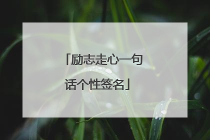 励志走心一句话个性签名
