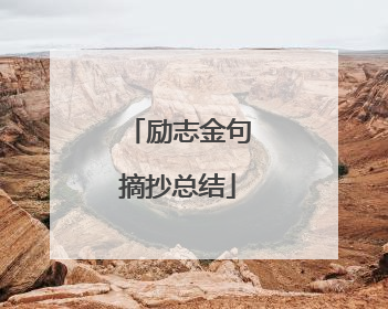 励志金句摘抄总结
