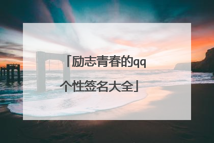 励志青春的qq个性签名大全