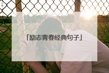 励志青春经典句子