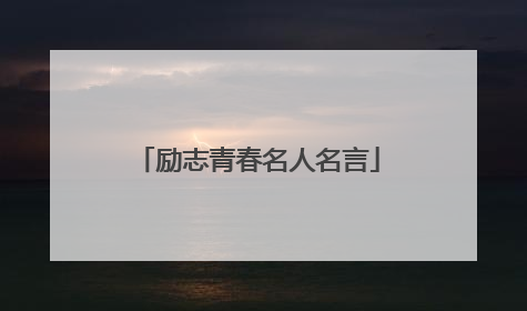 励志青春名人名言