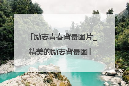 励志青春背景图片_精美的励志背景图