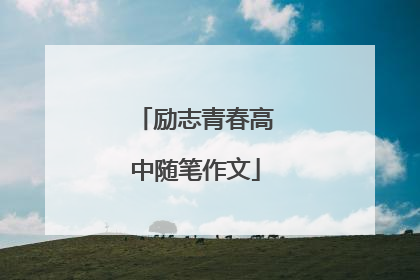 励志青春高中随笔作文
