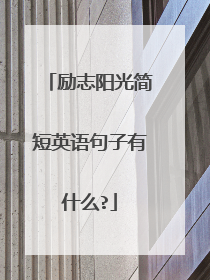 励志阳光简短英语句子有什么?