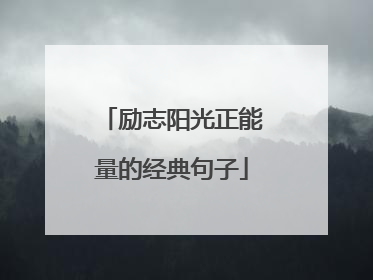 励志阳光正能量的经典句子