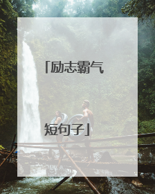 励志霸气短句子