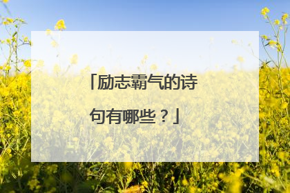 励志霸气的诗句有哪些？