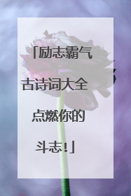 励志霸气古诗词大全 点燃你的斗志!