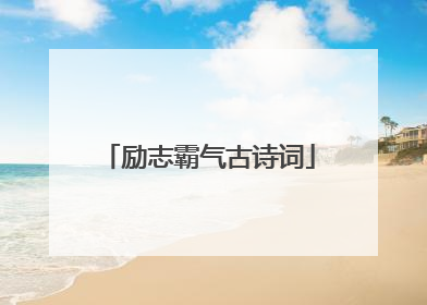 励志霸气古诗词