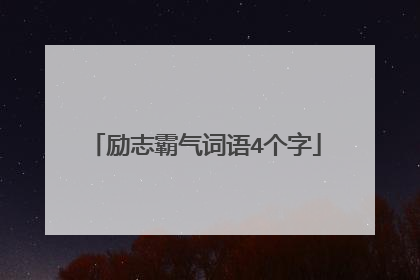 励志霸气词语4个字