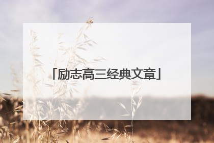 励志高三经典文章
