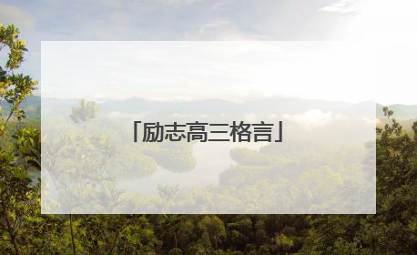 励志高三格言
