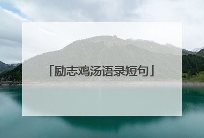 励志鸡汤语录短句