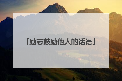 励志鼓励他人的话语