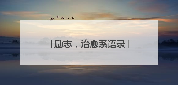 励志，治愈系语录