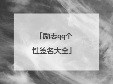 励志qq个性签名大全