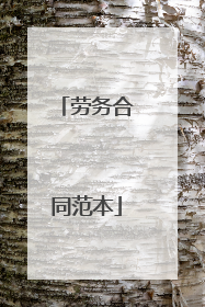 劳务合同范本