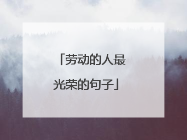 劳动的人最光荣的句子